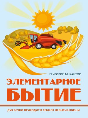 cover image of Элементарное бытие